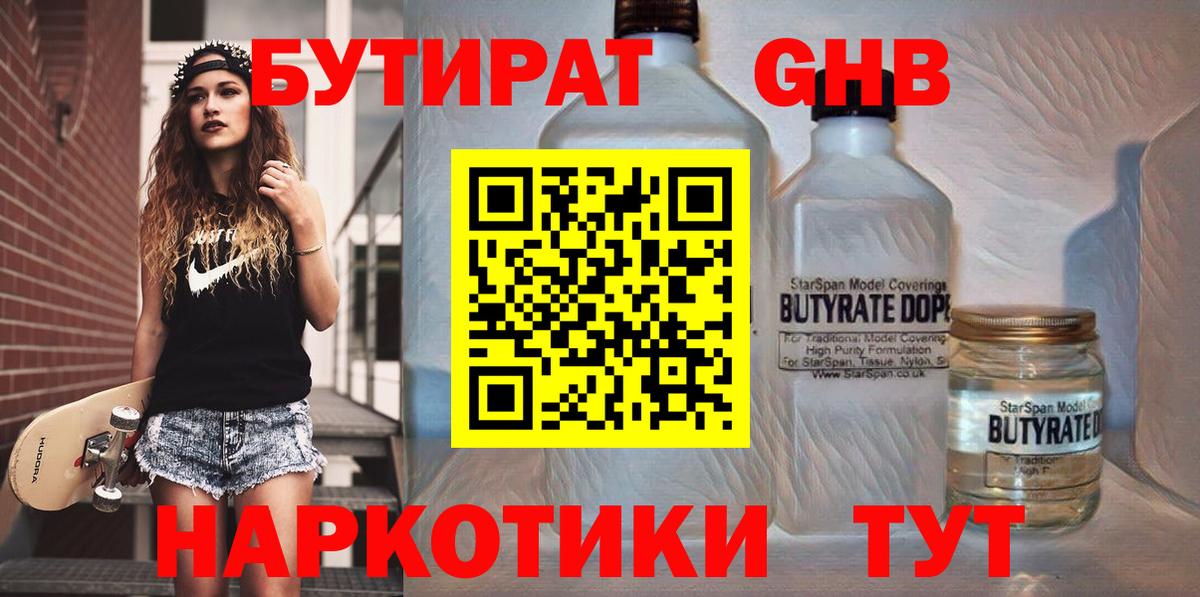 Петропавловск-Камчатский  БУТИРАТ  Вход с VPN  Бутират оксибутират 
