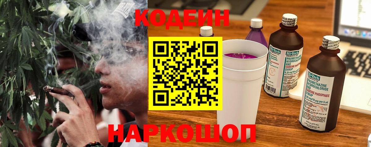 Петропавловск-Камчатский  Кодеиновый сироп Lean Purple Drank  Вход с VPN  Кодеин напиток Lean (лин) 